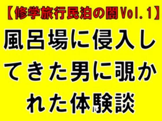 【修学旅行民泊の闇Vol.1】風呂場に侵入してきた男に覗かれた体験談(CMNFリアリズム)|FANZA同人