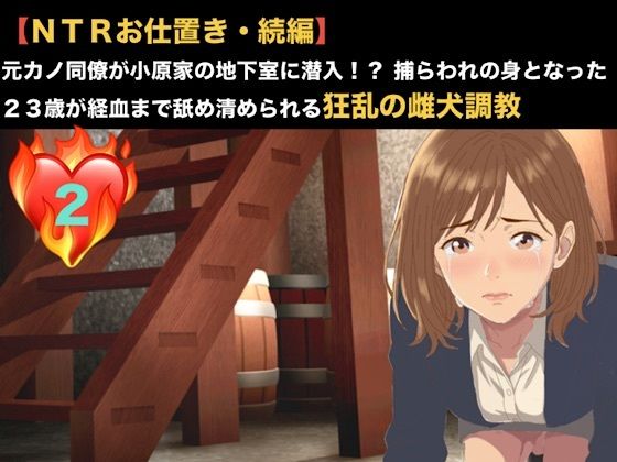 【NTRお仕置き・続編】元カノ同僚が小原家の地下室に潜入!? 捕らわれの身となった23歳が経血まで舐め清められる狂乱の雌犬調教 第二話 第二話 雌犬の烙印と服従の洗礼 〜極限の乾きに耐かね、自ら人妻の尿を飲み干した元カノ〜 画像1