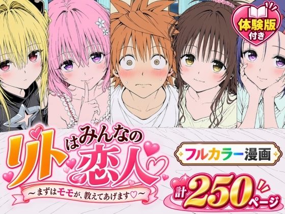 【漫画】リトはみんなの恋人 〜まずはモモが、教えてあげます〜【Xion】