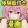 【漫画】リトはみんなの恋人 〜まずはモモが、教え...