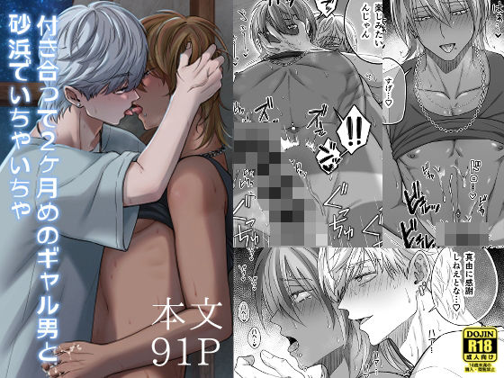 付き合って2ヶ月めのギャル男と砂浜でいちゃいちゃの表紙