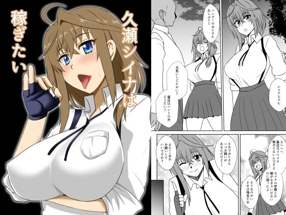 久瀬シイナは稼ぎたい