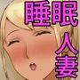 泥●して寝ている近所のギャルママをヤリたい放題した話