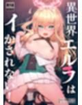 異世界エルフはイかされない！試し読み1ページ