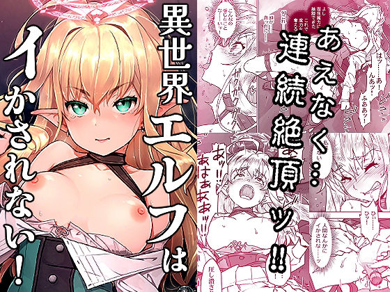 異世界エルフはイかされない！
