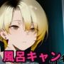 憧れだった近所のお姉さんが風呂キャンVtuberになって帰ってきた サンプル画像 1