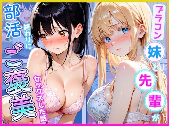 部活終わりに先輩とブラコン妹にご褒美セックスした話【放課後シロップ】