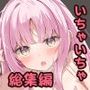 ICHAICHA ARCHIVE 総集編
