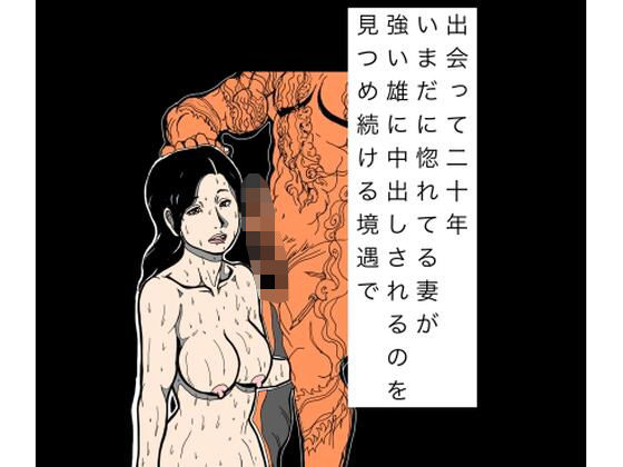 出会って二十年いまだに惚れてる妻が強い雄に中出しされるのを見つめ続ける境遇で