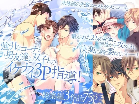強引なコーチと男友達と双子とのイケナイ3P指導！総集編