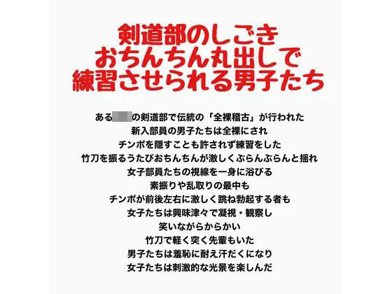 剣道部のしごき、おちんちん丸出しで練習させられる男子たち