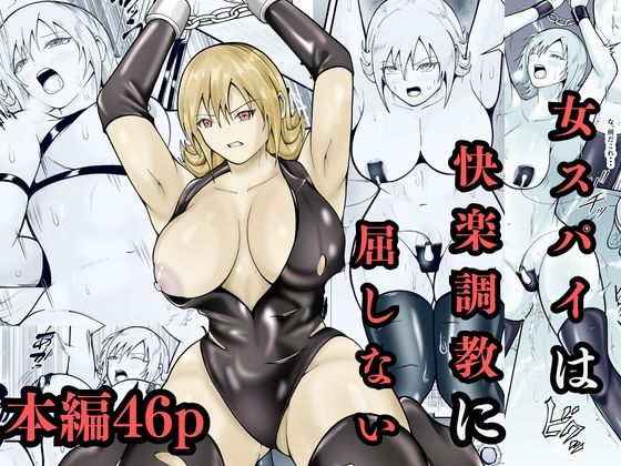 女スパイは快楽調教に屈しない