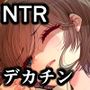 7DAYS  陰キャデカチンにNTRれる7日間