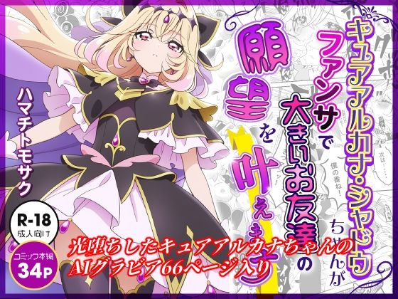 キュアアルカナ・シャドウちゃんがファンサで大きいお友達の願望を叶えます AIグラビア付き