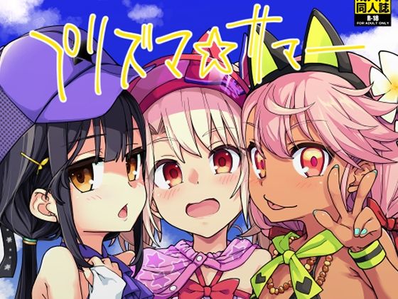 プリズマ☆サマー