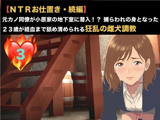 【NTRお仕置き・続編】元カノ同僚が小原家の地下室に潜入!? 捕らわれの身となった23歳が経血まで舐め清められる狂乱の雌犬調教 第三話 極太肉棒に潰される未熟な蜜壺 〜激痛に絶叫し小便を漏らして失神した23歳元カノOL〜