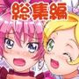 すいーと総集編