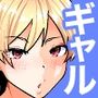 1軍ギャルが3軍男のメスになる話4