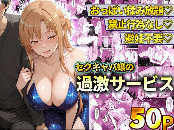 おっぱい揉み放題！禁止行為無し！避妊不要！セクキャバ嬢の過激サービス〜アスナ【11チャンネル】