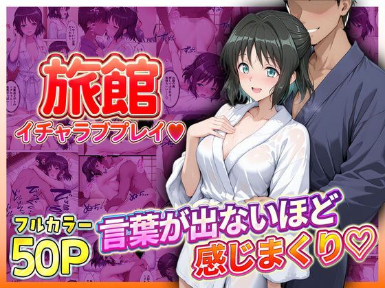 FANZA_旅館でイチャラブプレイ！小日向のテクニックに声が出ないほど感じまくり！  小日向編