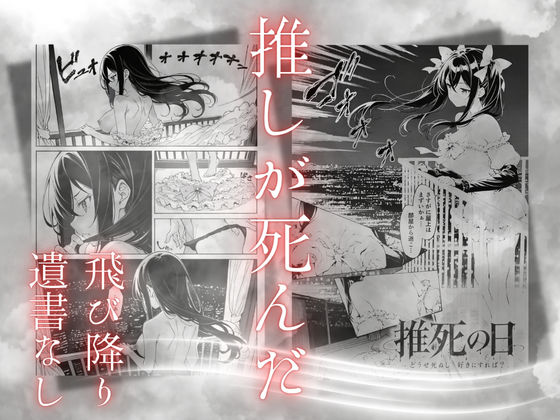 推死の日