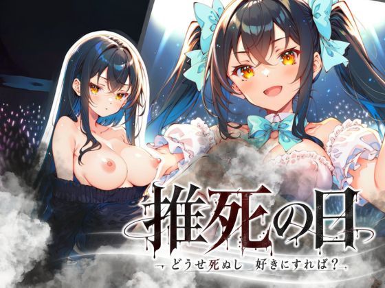 推死の日 の表紙