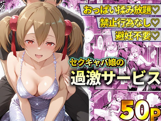 おっぱい揉み放題！禁止行為無し！避妊不要！セクキャバ嬢の過激サービス〜シリカ