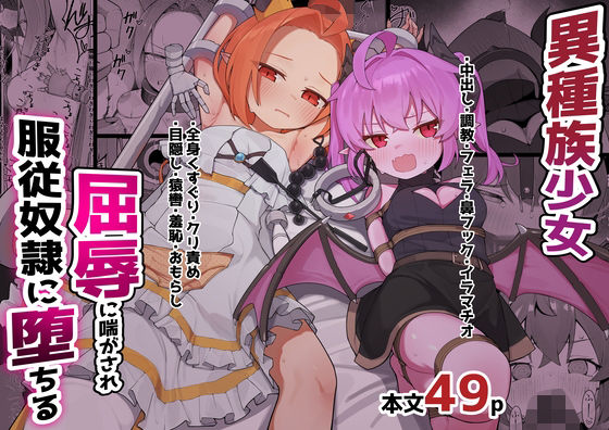 異種族少女、屈辱に喘がされ服従奴○に堕ちる (ぱめこやん) | (d_819867)(DLsite:RJ01717468) 異種族少女、屈辱に喘がされ服従奴○に堕ちる (ぱめこやん) | (d_819867)(DLsite:RJ01717468)