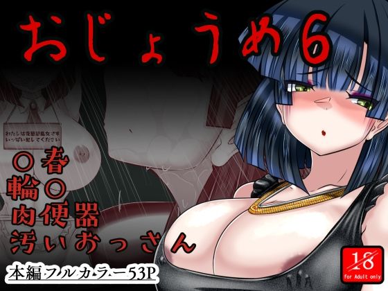 おじょうめ6