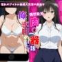 アイドル級先輩の裏垢見つけたので、俺専用の肉便器にした話-古〇川唯編