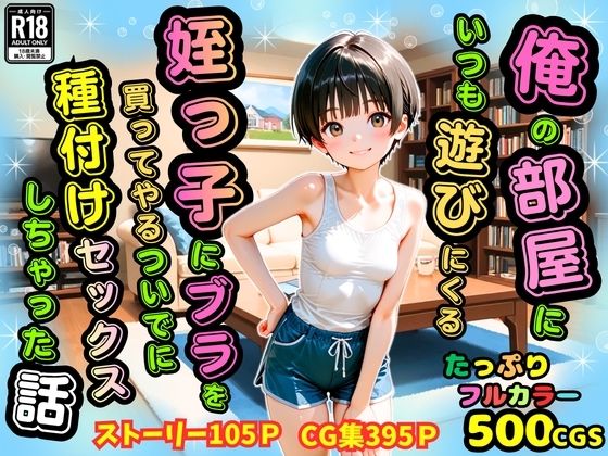 【500枚】俺の部屋にいつも遊びにくる姪っ子にブラを買ってやるついでに種付けセッ