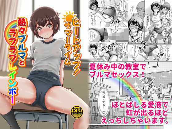 ヒートアップ!サマータイム 熱々ブルマとラブラブレインボー