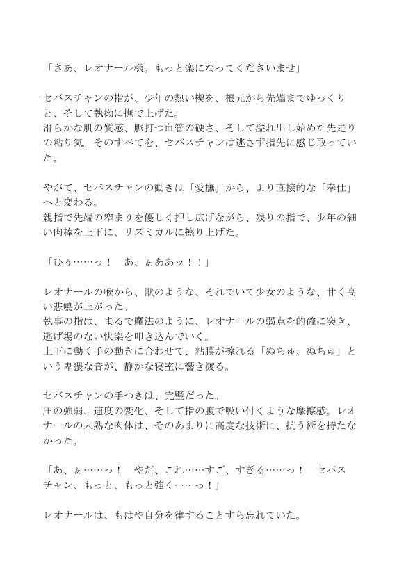 【ショタ×執事】月下の甘い教育 〜完璧な従者が主君の奥底を蹂躙する夜〜 画像 3