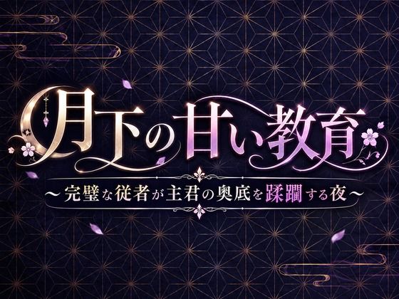 【ショタ×執事】月下の甘い教育 〜完璧な従者が主君の奥底を蹂躙する夜〜のタイトル画像