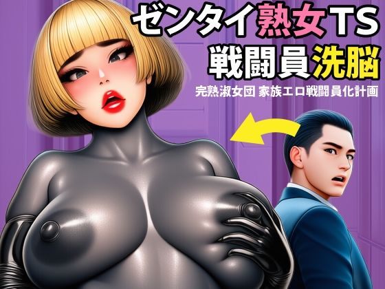 【戦闘員洗脳】完熟淑女団 家族ゼンタイ化計画！【まめもち堂書店】