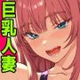 楓さんと黒い巨根  余裕かましてた巨乳人妻が敗北するとき―――。