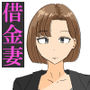 借金妻の秘密