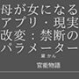 母が女になるアプリ:現実改変・禁断のパラメーター 母が女になるアプリ:現実改変・禁断のパラメーター