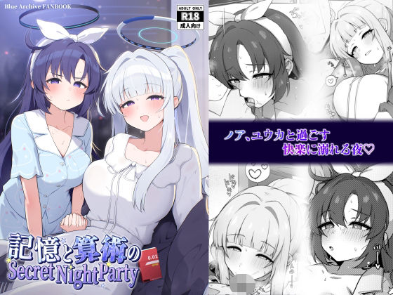 記憶と算術のSecret Night Party【かしわいなか】