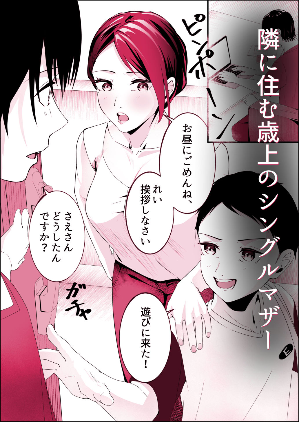 隣に住むシングルマザーに恋した童貞大学生。 画像1