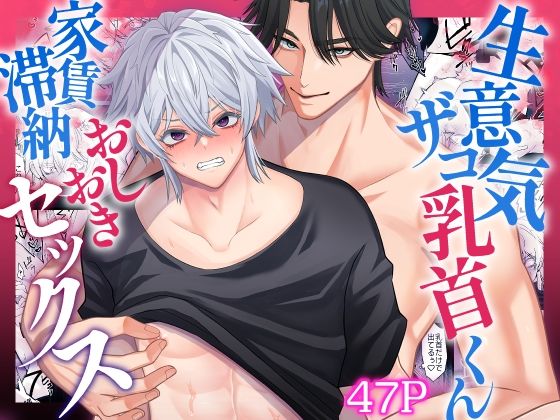 生意気ザコ乳首くん家賃滞納おしおきセックス のサンプル画像