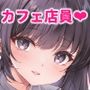 僕だけにえっちなカフェ店員ちゃん