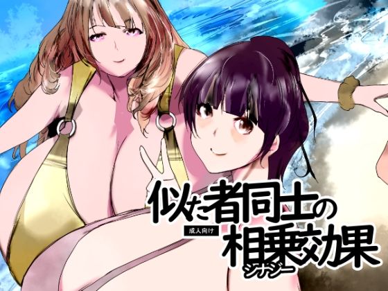 似た者同士の相乗効果【きゅうさんぴん】