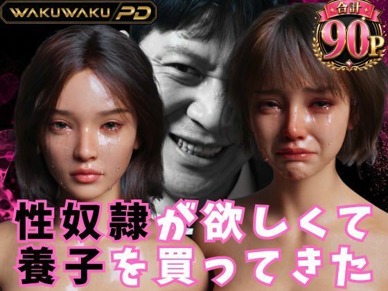 性奴●が欲しくて養子を買ってきた のサンプル画像