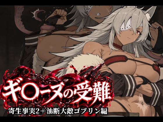 ギ〇ーヌの受難（寄生事実2と油断大敵ゴブリン編）【昇天堂りゆう】