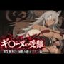 ギ〇ーヌの受難（寄生事実2と油断大敵ゴブリン編）