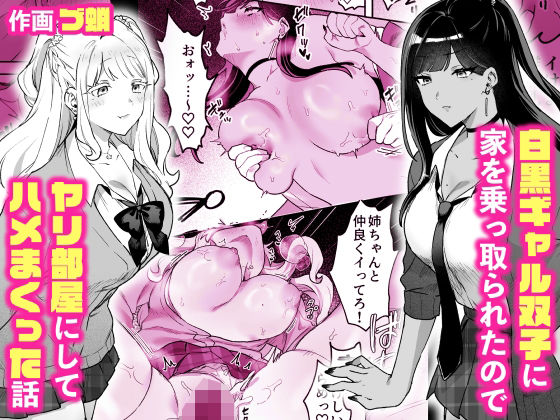 白黒ギャル双子に家を乗っ取られたのでヤリ部屋にしてハメまくった話