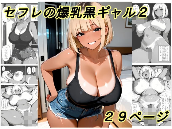 セフレの爆乳黒ギャル2【黄昏夕暮れ】