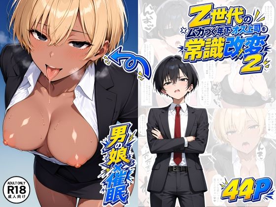 【男の娘×催●】〜Z世代のムカつく年下オス上司を常識改変〜2【たゆたう本舗】
