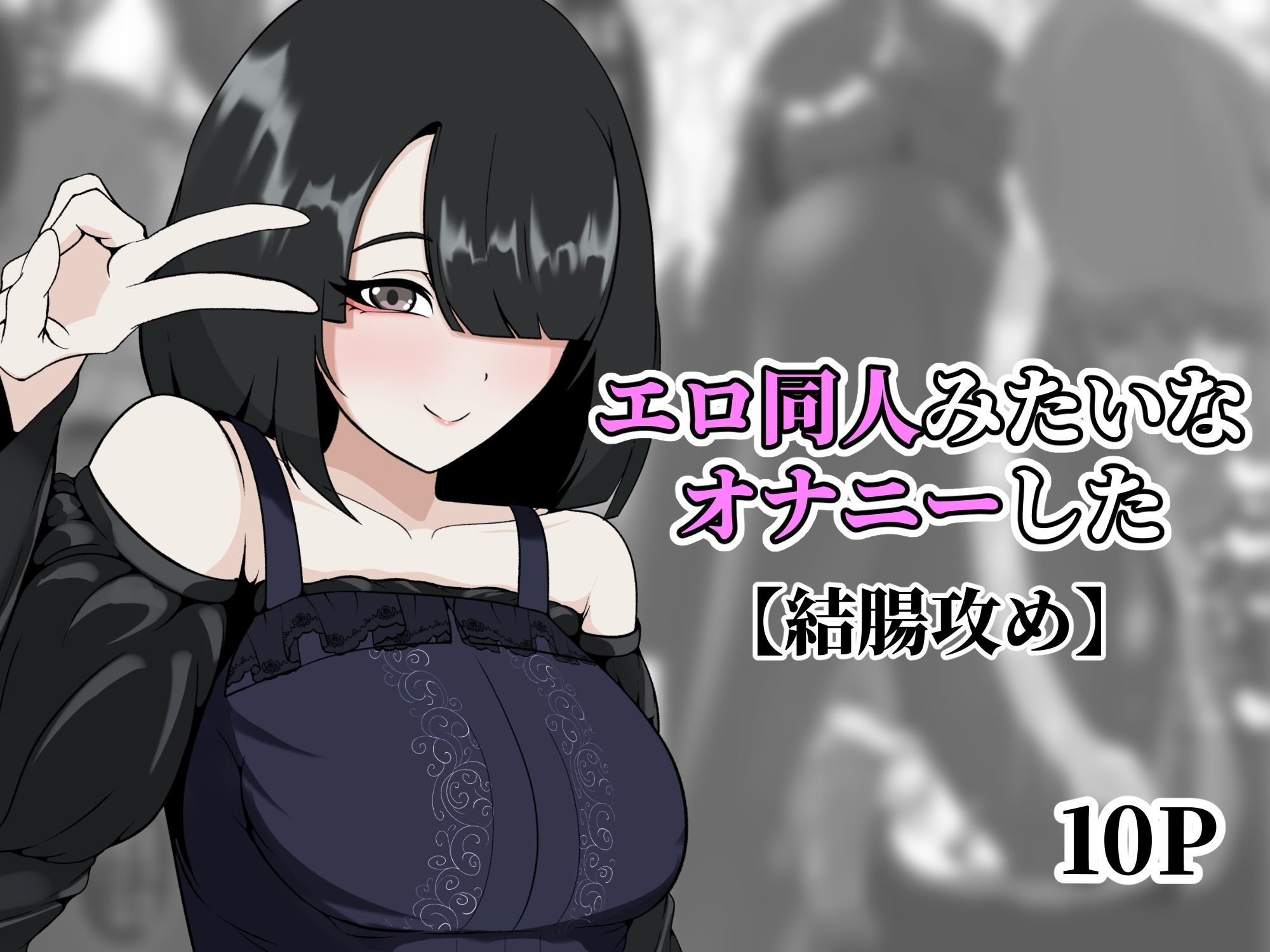 エロ同人みたいなオナニーした 画像1